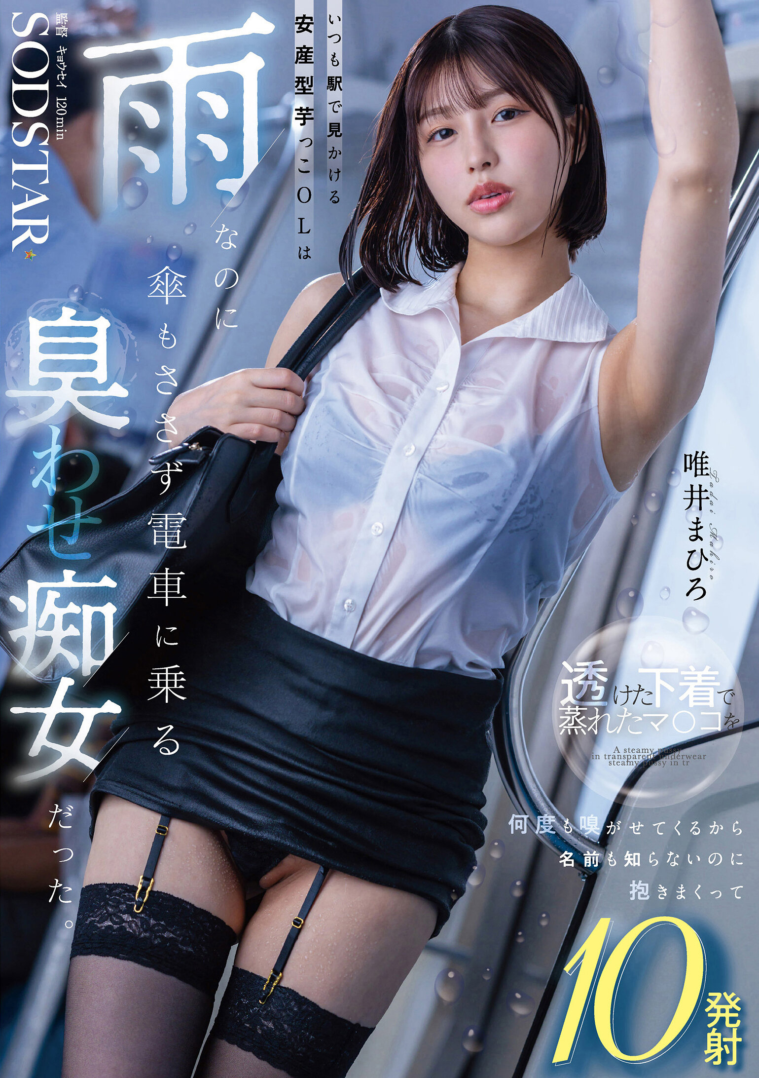 START-496[AI解碼版]在車站經常出現的安產型甜薯OL即使下雨也不打傘就上電車，原來是一個散發出淫蕩氣息的女人。她讓男人無數次聞她濕潤的陰部透視內褲，即使不知道名字也將男人擁入懷中，射出10次的故事。唯井真尋 - AV大平台 - 中文字幕，成人影片，AV，國產，線上看