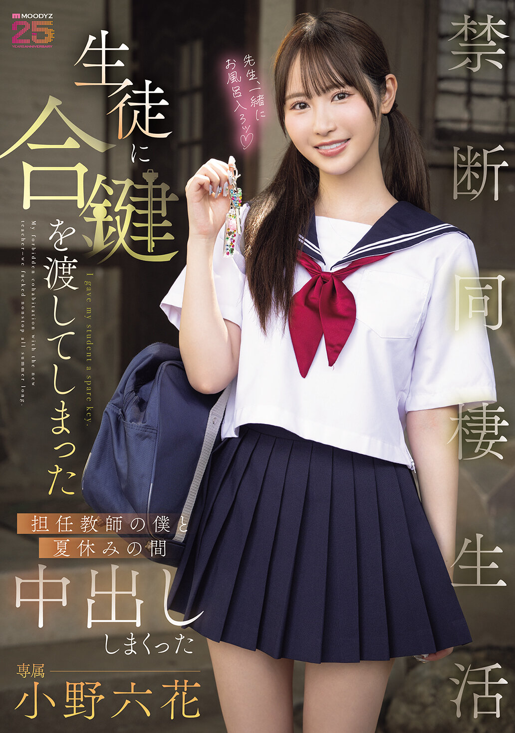 MIDA-535[AI解碼版]我把教室的鑰匙交給了學生，在夏天一起度過了一個充滿禁忌的同居生活 小野六花 - AV大平台 - 中文字幕，成人影片，AV，國產，線上看