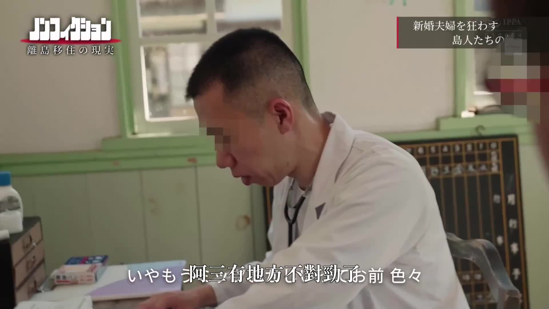 派往離島工作的護士，一直跟蹤著處理異常島民性行為的過程。 - AV大平台 - 中文字幕，成人影片，AV，國產，線上看