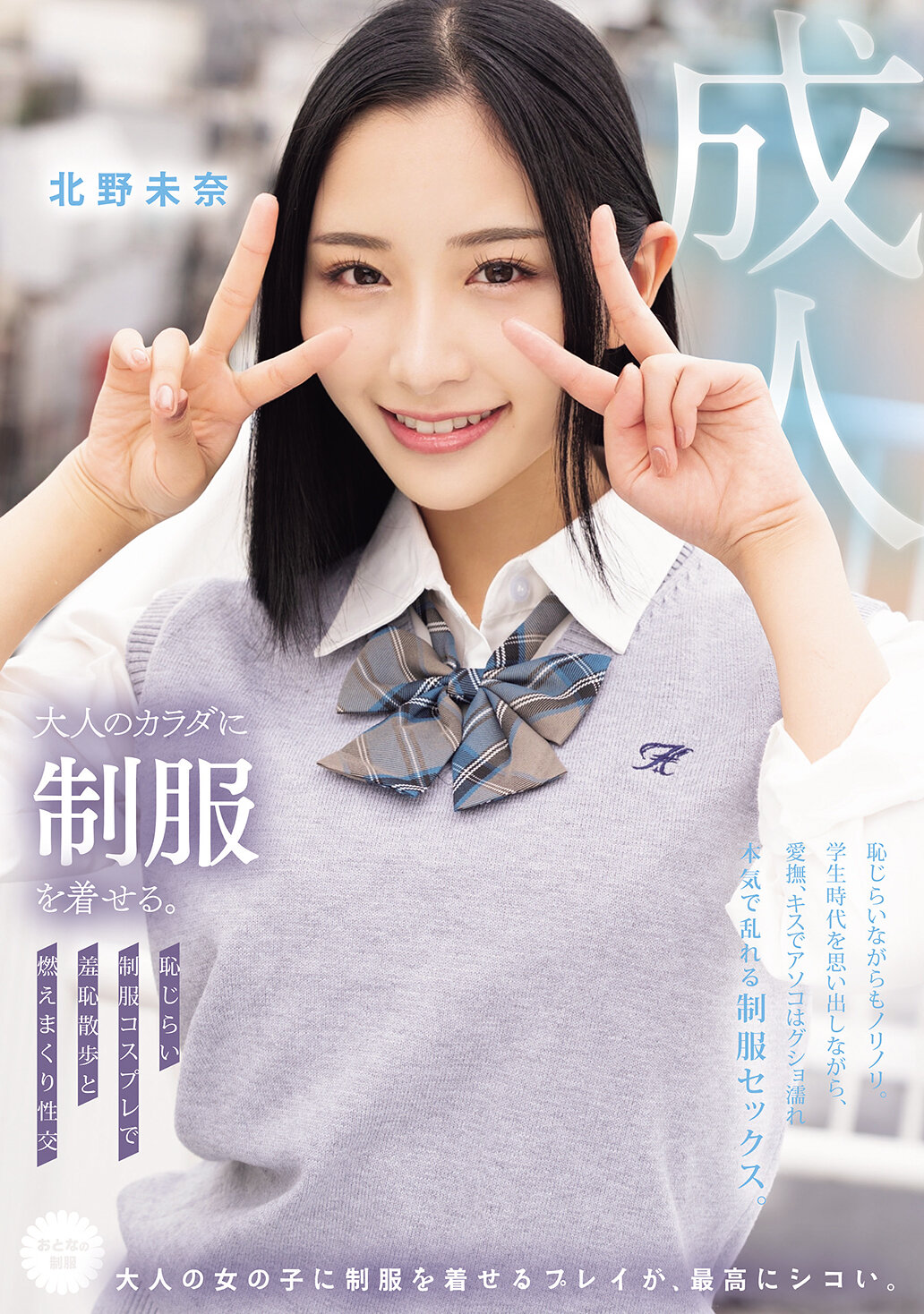 MUKA-003讓成年人穿上制服。 羞恥散步和性交的害羞制服扮演 北野未奈 - AV大平台 - 中文字幕，成人影片，AV，國產，線上看