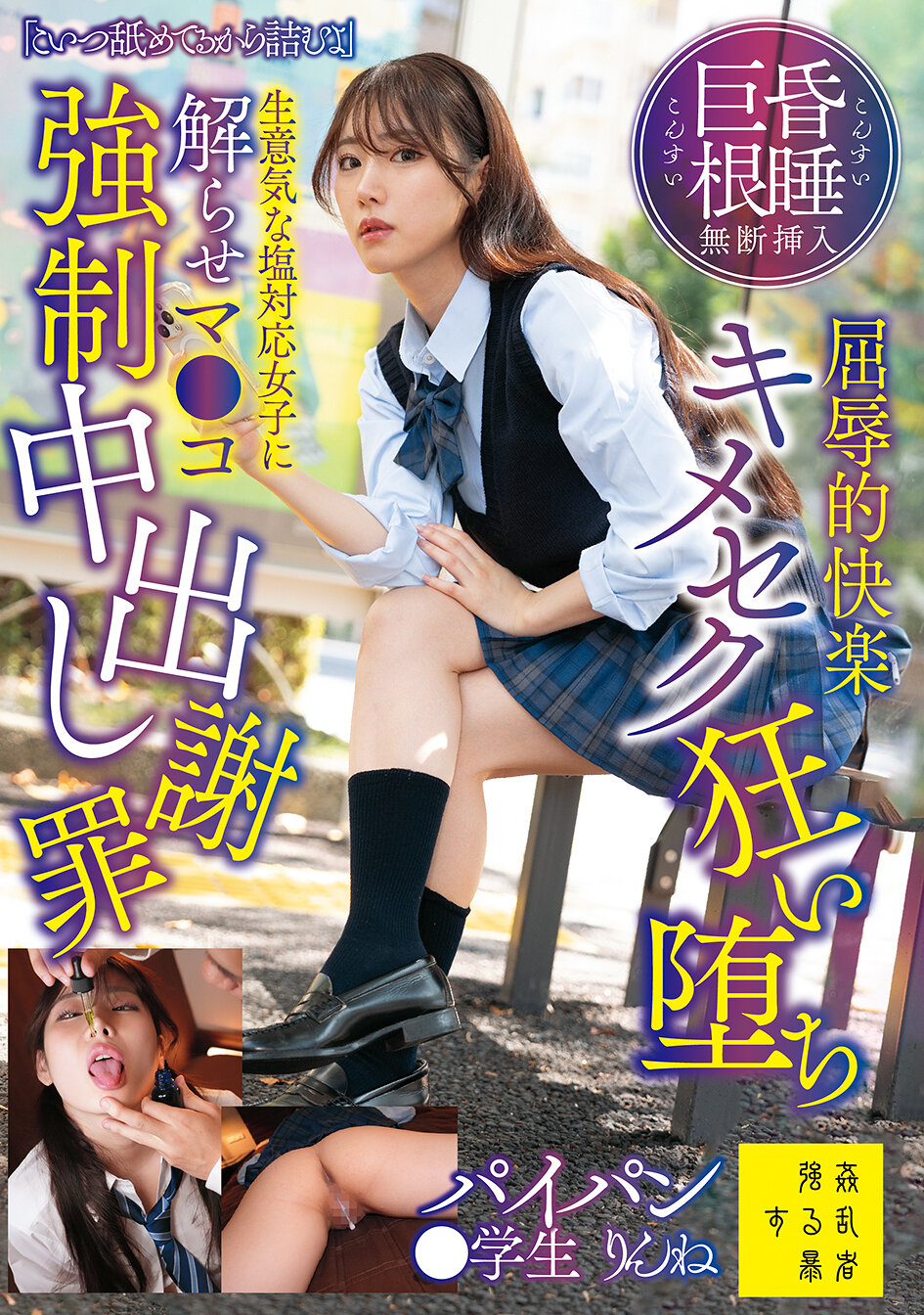 SUJI-300「這傢伙太小看我了，會吃虧的」昏迷、巨根無斷插入屈辱的快感、極樂失態、讓固執的冷淡女孩明白、陰道強迫中出、道歉 望月凜音 - AV大平台 - 中文字幕，成人影片，AV，國產，線上看