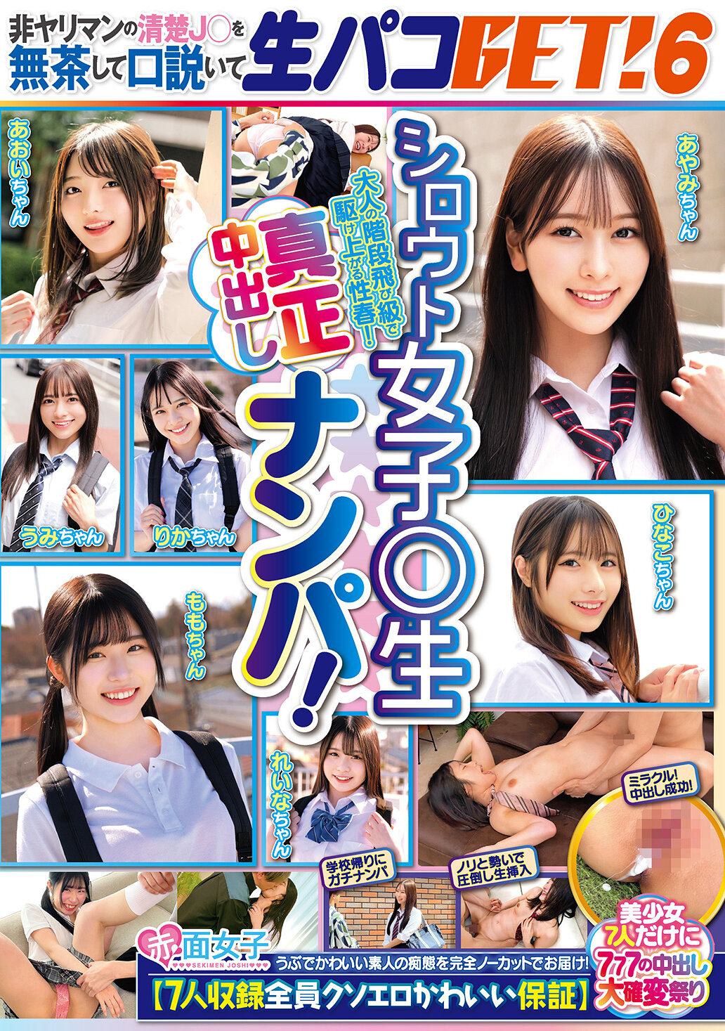 SKMJ-717素人女子○生真正中出擊！挑逗拘禮貌的J○，成功誘惑並生交GET！6【收錄7人，全部保證淫蕩可愛】美少女7人，777中出確變派對 - AV大平台 - 中文字幕，成人影片，AV，國產，線上看