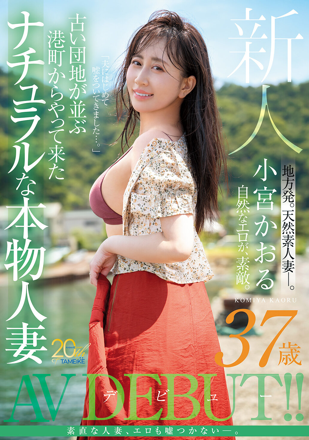 MFYD-106新人 小宮香織（37歲）從老舊的公寓群所在的港口城鎮來到自然真實的人妻AV出道 - AV大平台 - 中文字幕，成人影片，AV，國產，線上看