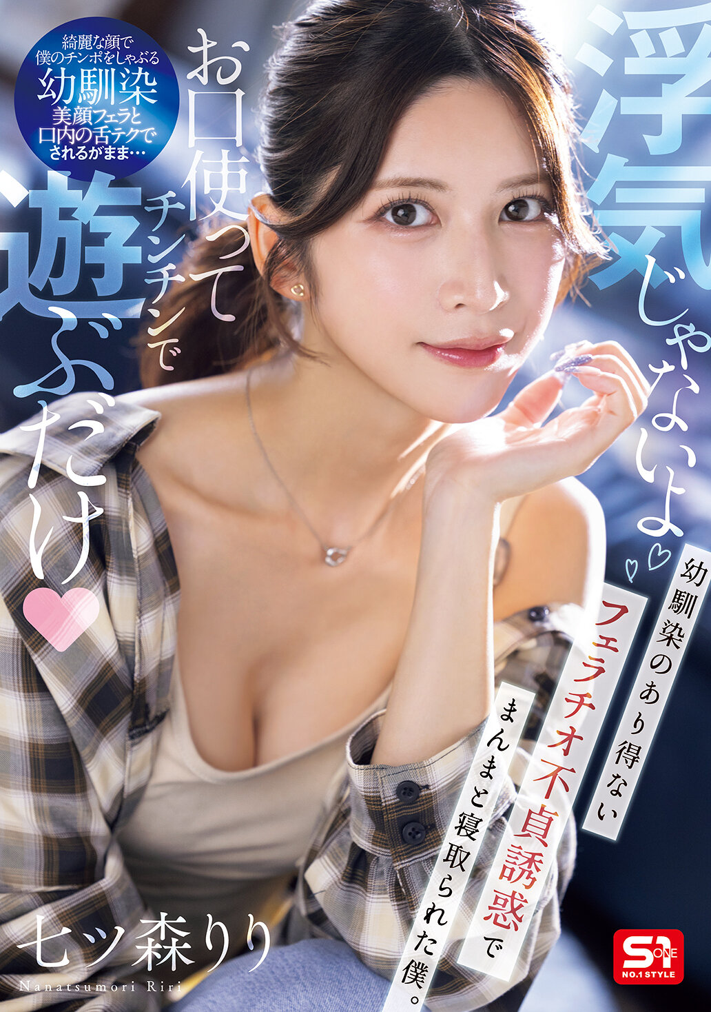 SNOS-084[AI解碼版]「不是出軌啦，只是用嘴巴玩弄陽具而已」被青梅竹馬用不可思議的口交誘惑成功地搶走的我。七森莉莉 - AV大平台 - 中文字幕，成人影片，AV，國產，線上看