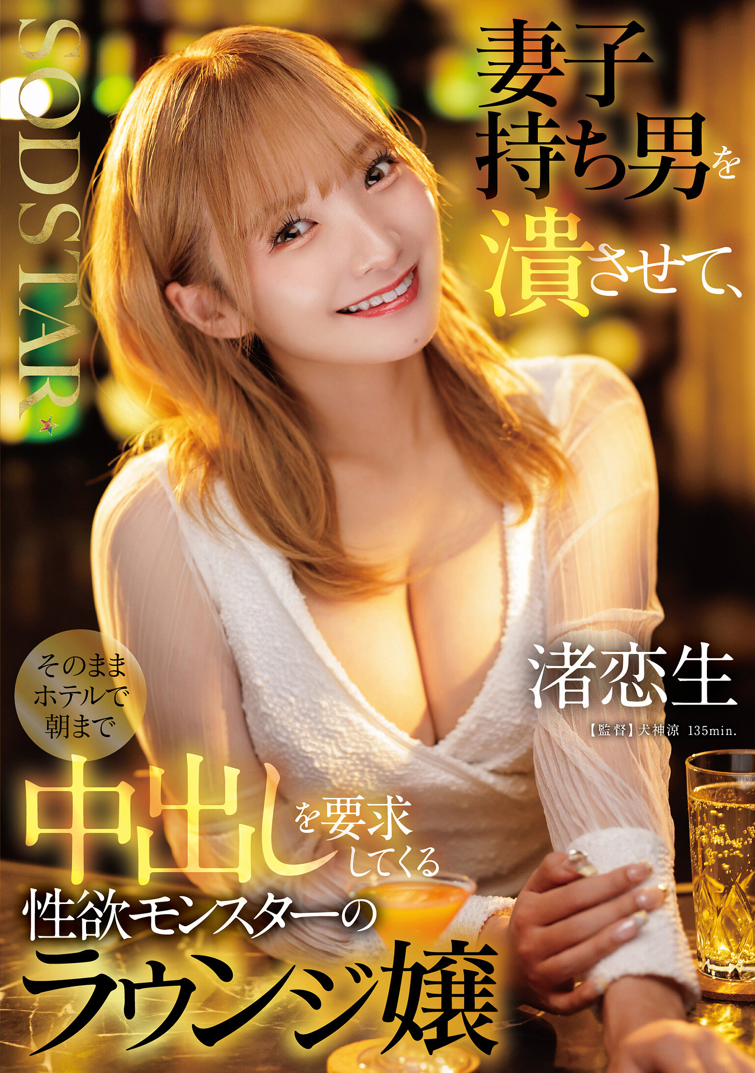 START-516[AI解碼版]妻子持男子不敵，一直要求濃厚性愛至早晨的性慾怪獸休息室小姐 渚戀生 - AV大平台 - 中文字幕，成人影片，AV，國產，線上看