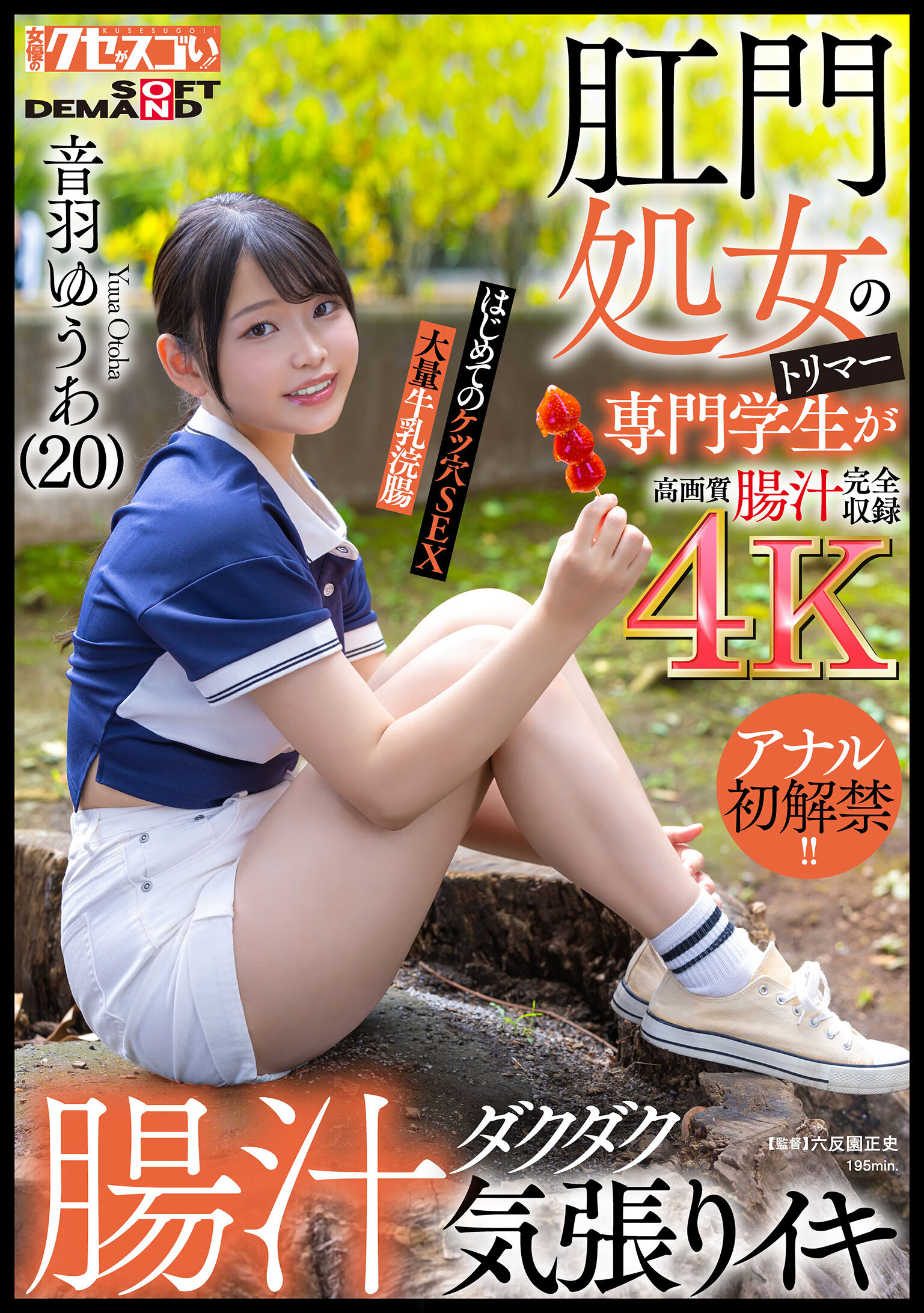 KUSE-040肛門處女的修毛專業學生首次體驗肛交，大量腸液流出並緊張地高潮！第一次肛門性愛，大量牛奶灌腸音羽優愛（20歲） - AV大平台 - 中文字幕，成人影片，AV，國產，線上看