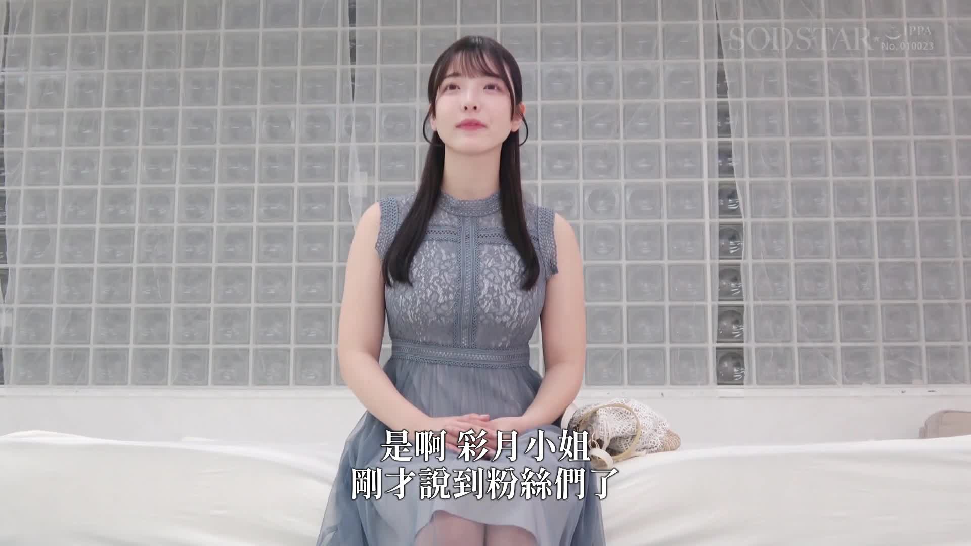 [AI解碼版]SODSTAR畢業拍攝一週後，來公司致最後問候，在回憶的工作室中以感激的最後告別 彩月七緒 - AV大平台 - 中文字幕，成人影片，AV，國產，線上看