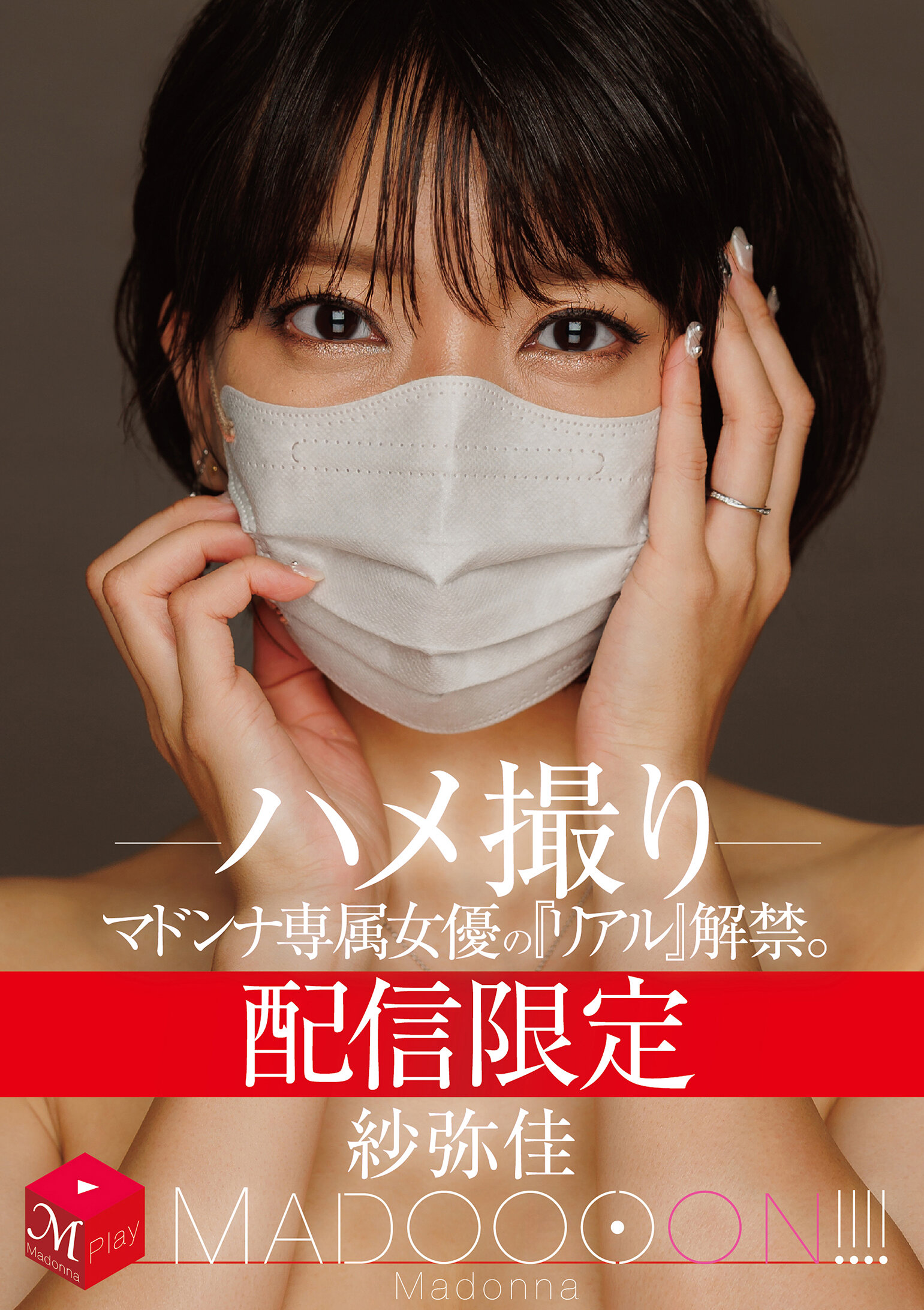 MDON-090配信限定的女優『真實』解禁。 MADOOOON！！！！ 紗彌佳 直播拍攝 - AV大平台 - 中文字幕，成人影片，AV，國產，線上看