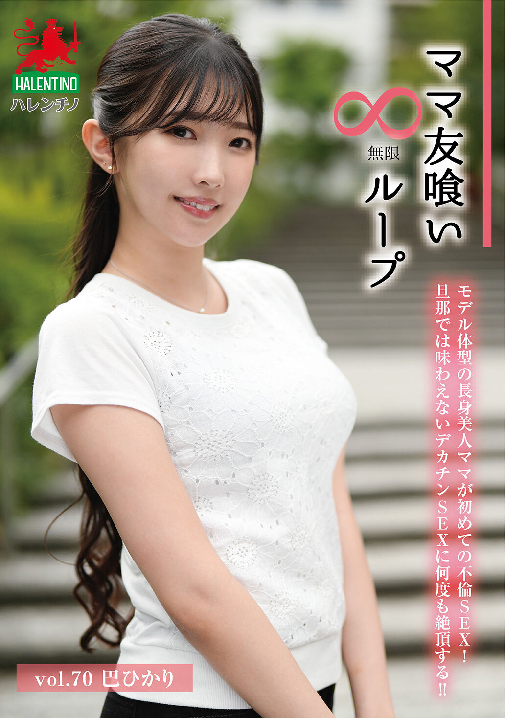 HALE-075[AI解碼版]「媽媽朋友食」無限迴圈 第70集 巴煇 - AV大平台 - 中文字幕，成人影片，AV，國產，線上看