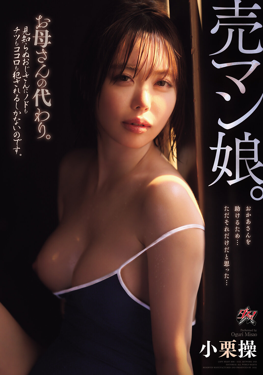 DASS-877[AI解碼版]賣身女兒。替媽媽。只能被陌生叔叔肆意侵犯喉嚨、乳房和心靈 小栗操 - AV大平台 - 中文字幕，成人影片，AV，國產，線上看