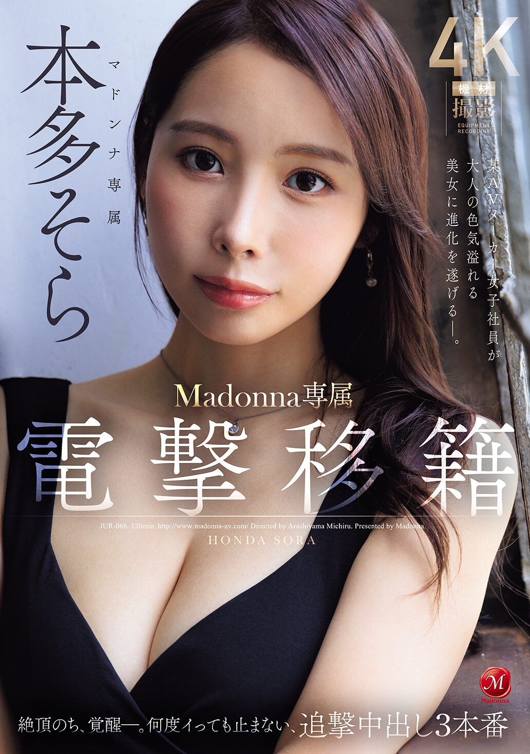 JUR-066[AI解碼版]電擊轉籍 Madonna專屬 本多空 絕頂後的覺醒-。不論多少次高潮都不停止，追擊中出3連場 某AV製作公司女子員工進化成擁有成熟魅力的美女-。 - AV大平台 - 中文字幕，成人影片，AV，國產，線上看