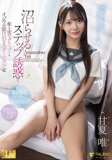 FNS-153[AI解碼版]用陷阱誘惑魅惑年長男性的小惡作劇誘擺學校美少女 甘夏唯 - AV大平台 - 中文字幕，成人影片，AV，國產，線上看