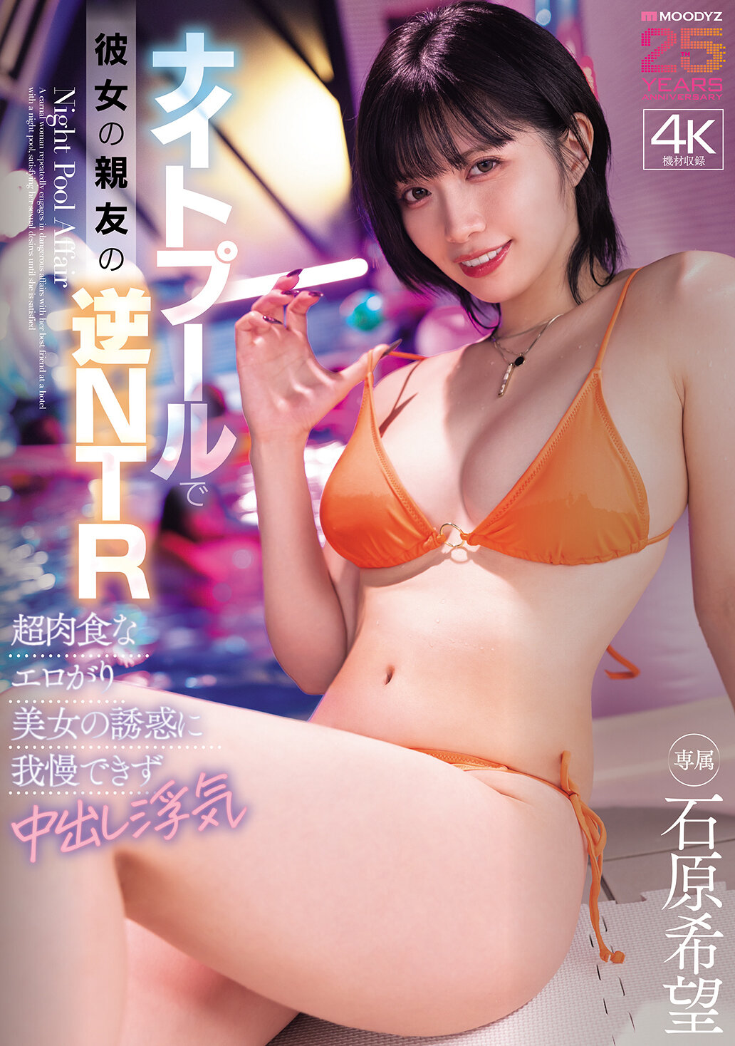 MIDA-560[AI解碼版]在夜間泳池中被女友的親友逆NTR 超肉食的誘惑使我無法忍受內射出軌 石原希望 - AV大平台 - 中文字幕，成人影片，AV，國產，線上看