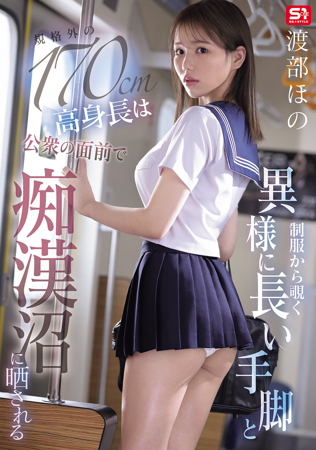 SNOS-146[AI解碼版]制服下透出異常長手腳與規格外高身高的渡部帆被公眾面前困擾地投入淫穴堆疊 渡部穗乃 - AV大平台 - 中文字幕，成人影片，AV，國產，線上看