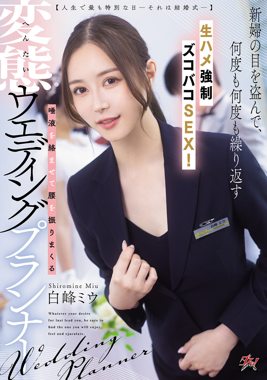 DASS-891[AI解碼版]【人生中最特別的一天——那就是婚禮——】趁新娘不注意，一次又一次地進行無套強行猛插性愛！唾液交纏、瘋狂扭腰的變態婚禮企劃 白峰美羽 - AV大平台 - 中文字幕，成人影片，AV，國產，線上看