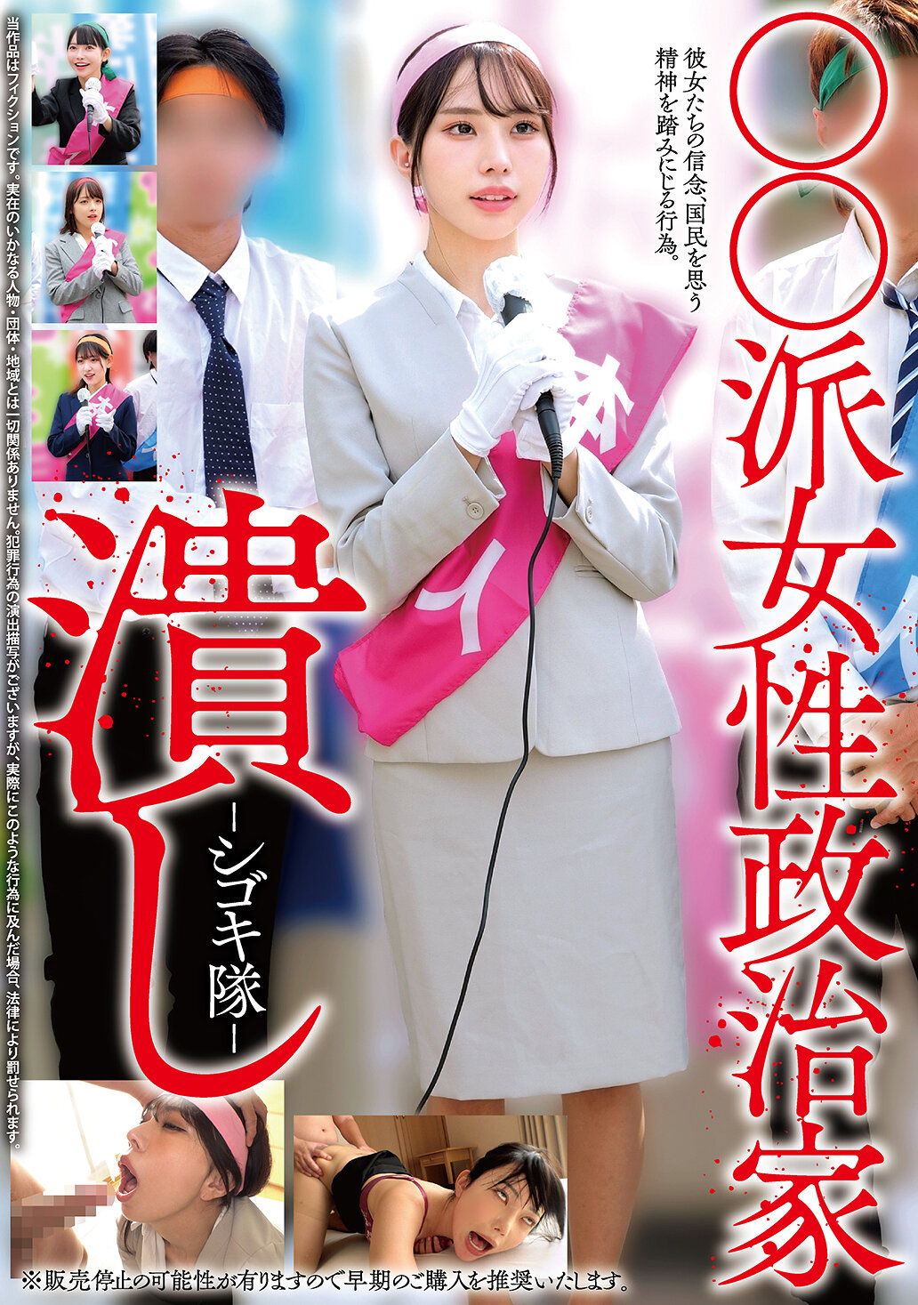 HRSM-138○○派女性政治家潰滅-施虐隊- - AV大平台 - 中文字幕，成人影片，AV，國產，線上看