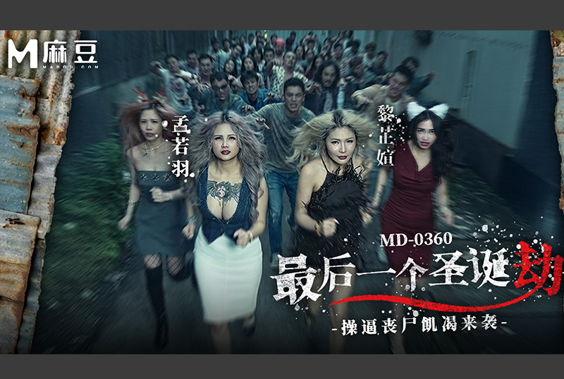 MD-0360最後一個聖誕劫・操逼喪屍饑渴來襲 孟若羽・黎芷媗 - AV大平台 - 中文字幕，成人影片，AV，國產，線上看