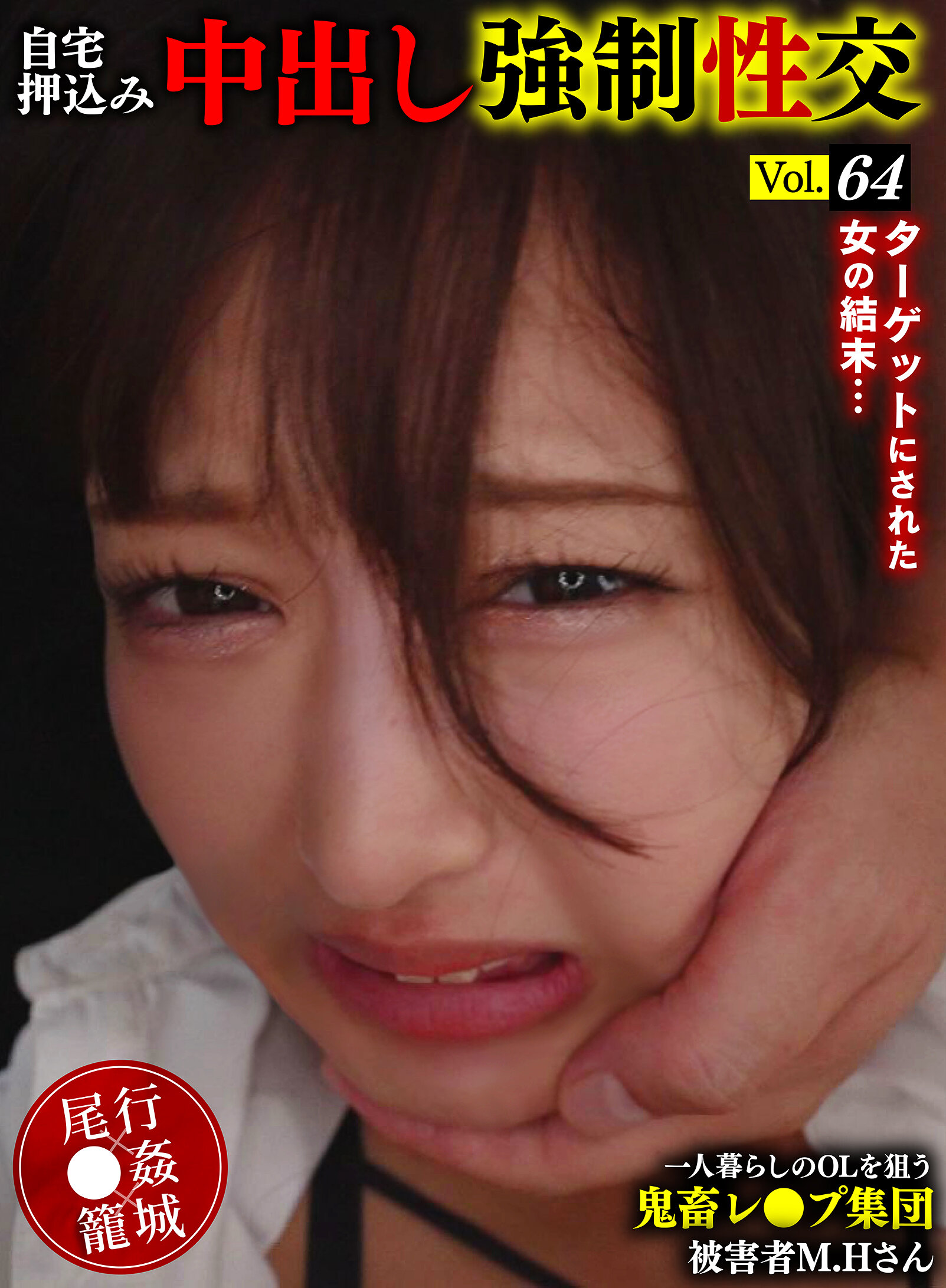 YMRK-064[AI解碼版]獵食獸姦集團瞄準獨居OL在家強姦中出 Vol.64 受害者M.H女士 - AV大平台 - 中文字幕，成人影片，AV，國產，線上看