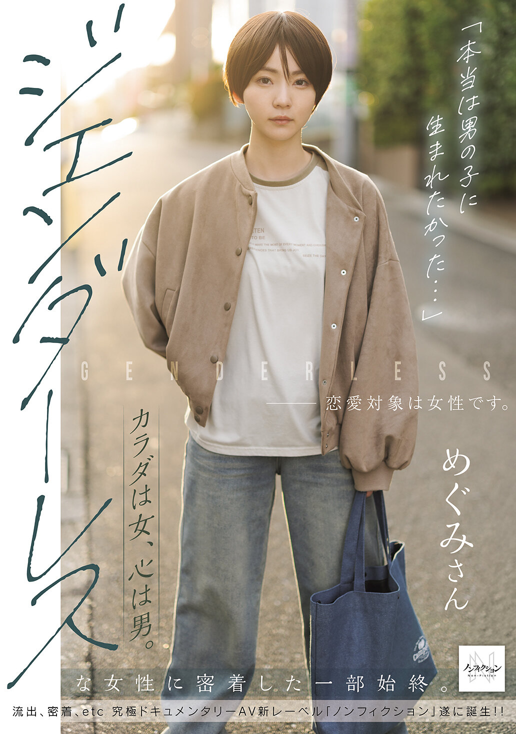 NSODN-016「本來我想要出生成男孩…」身體是女性，心靈是男性。追蹤無性別的女性一切。 - AV大平台 - 中文字幕，成人影片，AV，國產，線上看