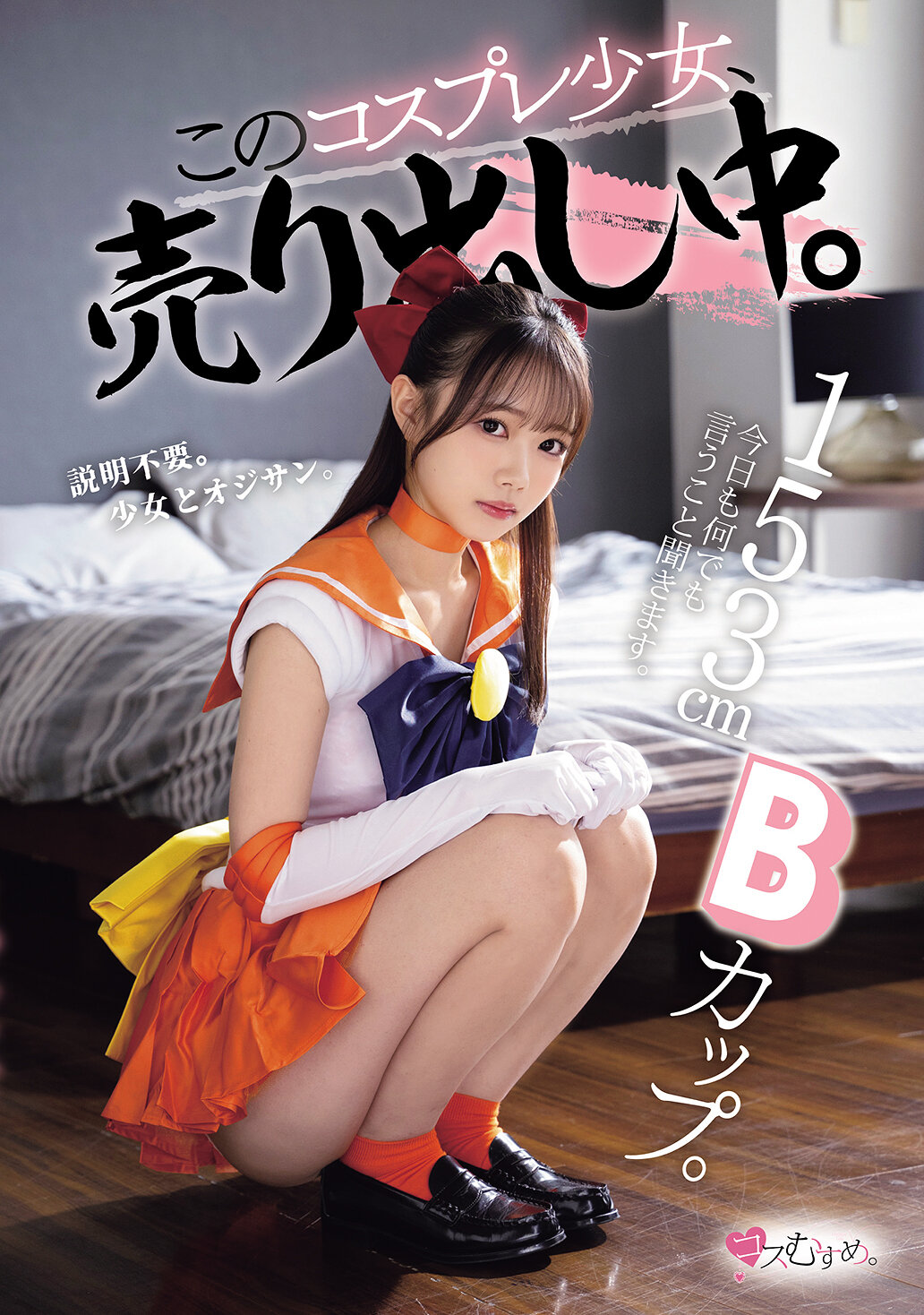 MUKC-125153cmB罩杯。今天也將聽從一切指示。這位cosplay少女正在熱賣中。 - AV大平台 - 中文字幕，成人影片，AV，國產，線上看