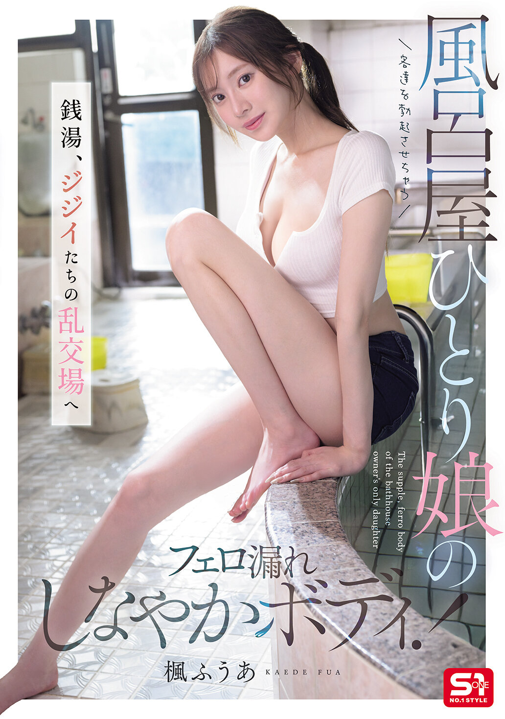 SNOS-197[AI解碼版]讓客人勃起的浴室女兒灑出柔軟身體的魅力！從澡堂到老頑童的亂交場景 楓富愛 - AV大平台 - 中文字幕，成人影片，AV，國產，線上看