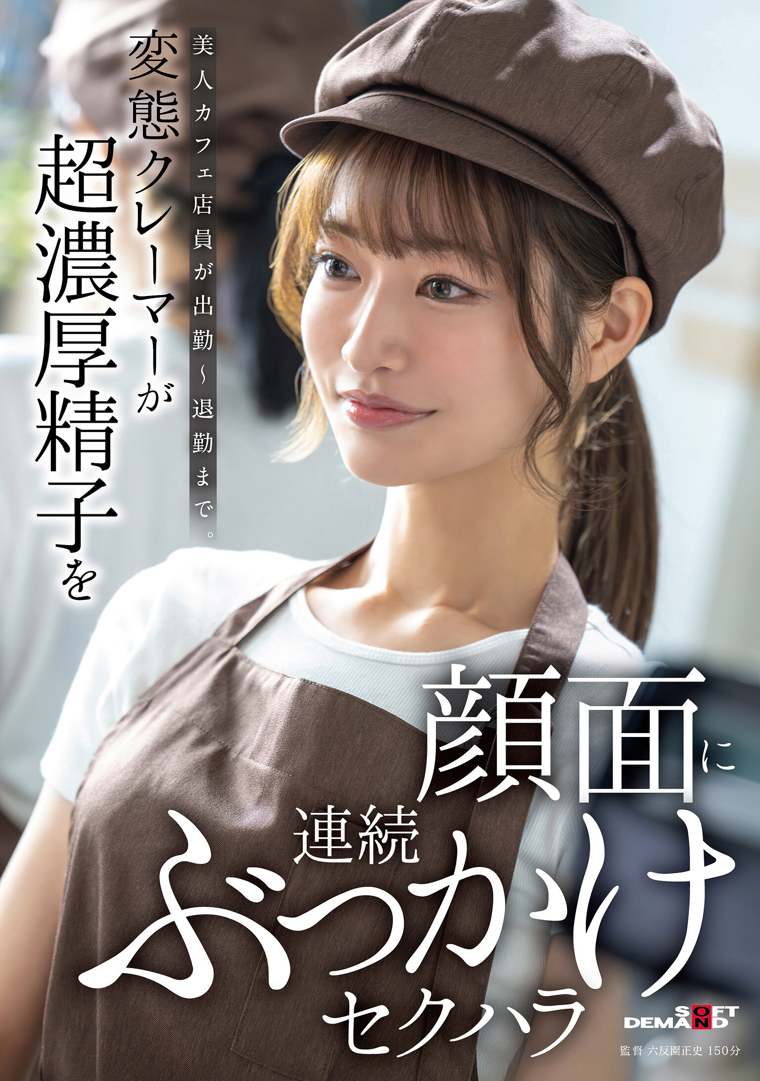 SDAM-171美人咖啡店店員從上班到下班。變態抱怨者將濃厚精液連續噴灑在臉上進行性騷擾 - AV大平台 - 中文字幕，成人影片，AV，國產，線上看