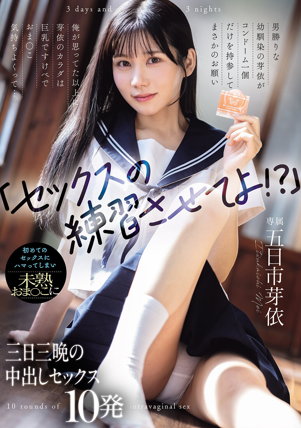 WAAA-639「讓我練習做愛吧！？」男孩子氣的青梅竹馬芽依只帶了一個保險套就提出出乎意料的請求 我心裡想得比實際上芽依的身體還要巨乳好色 她的小穴超舒服... 第一次做愛就上癮了 在不成熟的小穴裡連續三天三夜中出做愛10發 五日市芽依 - AV大平台 - 中文字幕，成人影片，AV，國產，線上看