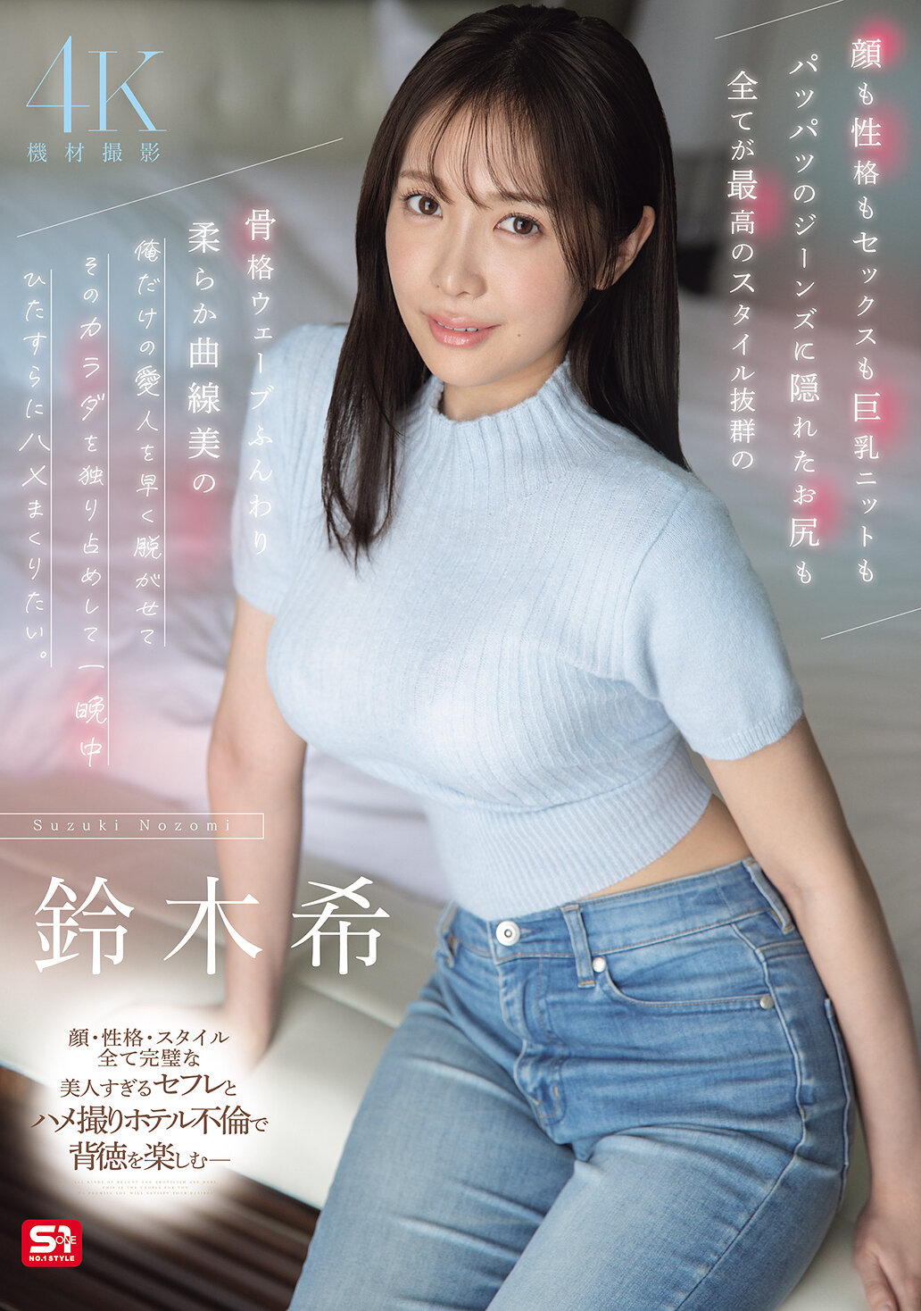 SNOS-205顔、性格、性愛，巨乳毛衣與緊身牛仔褲裡藏著的翹臀，一切都是最完美的風格，骨架優美，曲線柔美的愛人，快點脫下衣裳，獨佔她的身體，整晚不停地瘋狂性愛。鈴木希 - AV大平台 - 中文字幕，成人影片，AV，國產，線上看