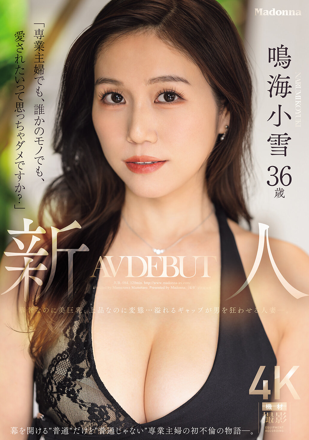 JUR-084「專業主婦也想被愛，36歲新人鳴海小雪AV首秀，華奢美巨乳，上品變態女人妻的瘋狂魅力」。 - AV大平台 - 中文字幕，成人影片，AV，國產，線上看