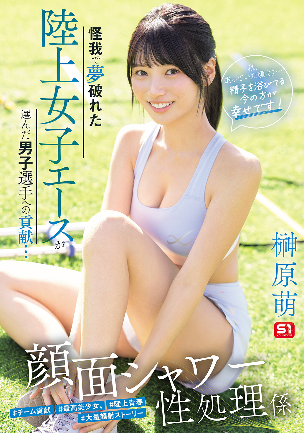 SNOS-273怪我讓夢破滅的田徑女子王牌選手選擇幫助男子選手... 面部淋浴性服務員「我比以前跑步時更幸福，因為現在我沐浴在精子中！」榊原萌 - AV大平台 - 中文字幕，成人影片，AV，國產，線上看