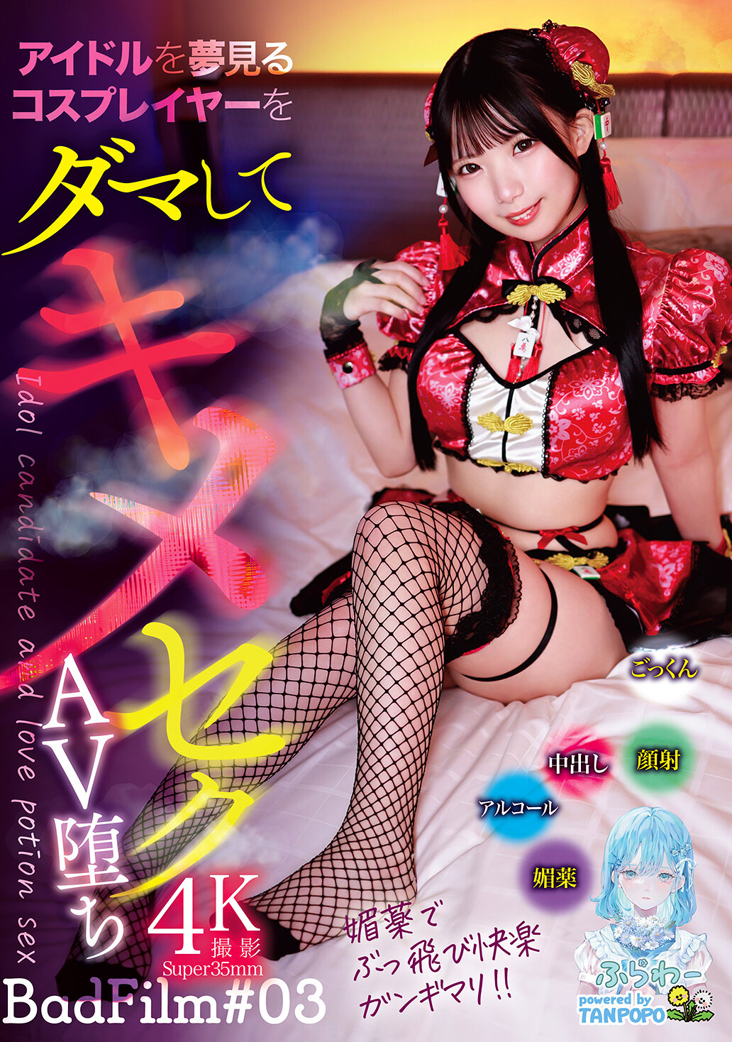 TANF-038欺騙夢想成為偶像的Cosplayer，蜜月AV陷落 BadFilm＃03 - AV大平台 - 中文字幕，成人影片，AV，國產，線上看