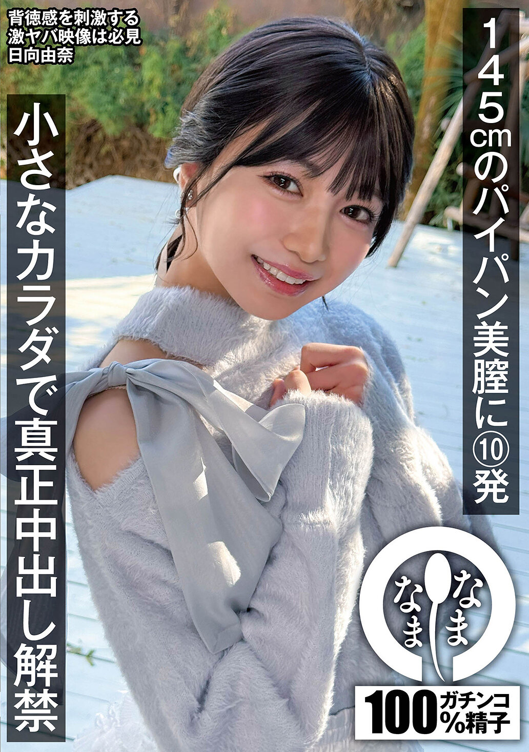 NAMH-065145cm的光頭美陰部10發 細小身體真正中出解禁 向日葵由奈 - AV大平台 - 中文字幕，成人影片，AV，國產，線上看