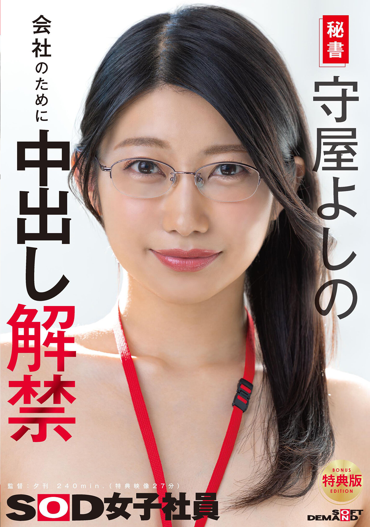 SDJS-365秘書 守屋芳乃 為公司而進行內射解封 - AV大平台 - 中文字幕，成人影片，AV，國產，線上看