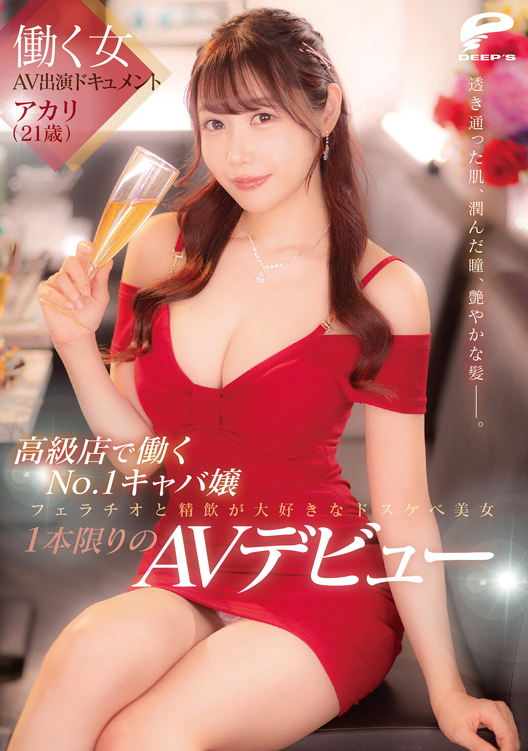DVMM-410工作的女性AV出演紀錄 高級店排名第一的辣妹Akari（21歲） 透明的肌膚，濕潤的眼神，亮麗的頭髮。愛好口交和口爆的淫蕩美女，只限此一部AV初登場 - AV大平台 - 中文字幕，成人影片，AV，國產，線上看