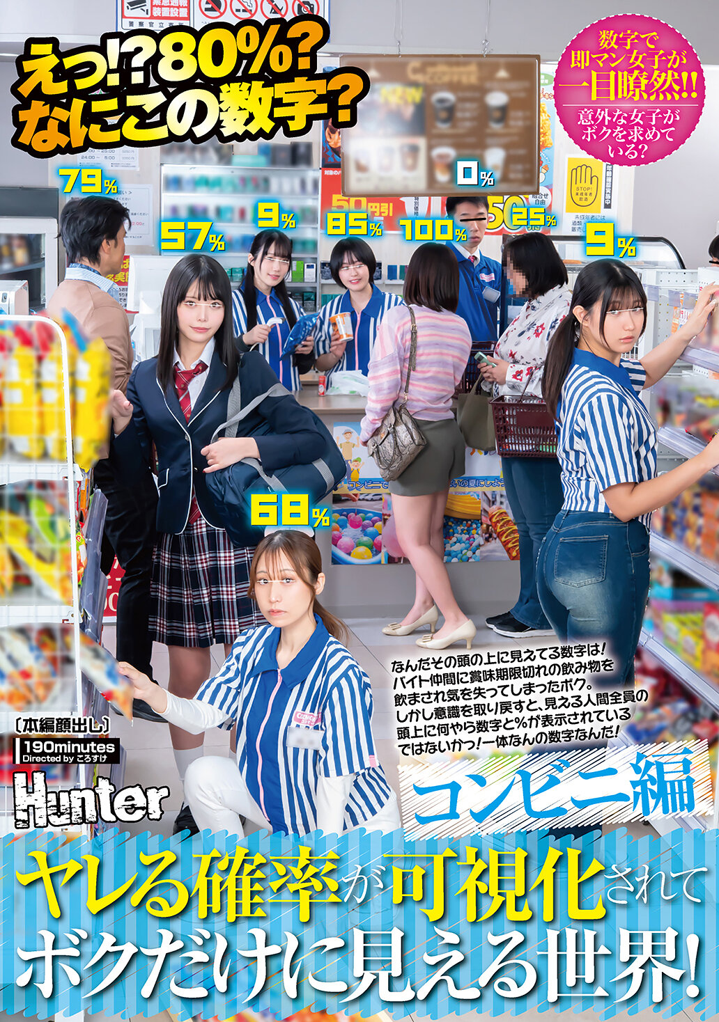 HUNTC-622[AI解碼版]啊！？80％？這個數字是什麼？顯示了危險機率的視覺化，只有我能看到的世界！便利商店篇 頭頂上的數字是什麼意思！ - AV大平台 - 中文字幕，成人影片，AV，國產，線上看