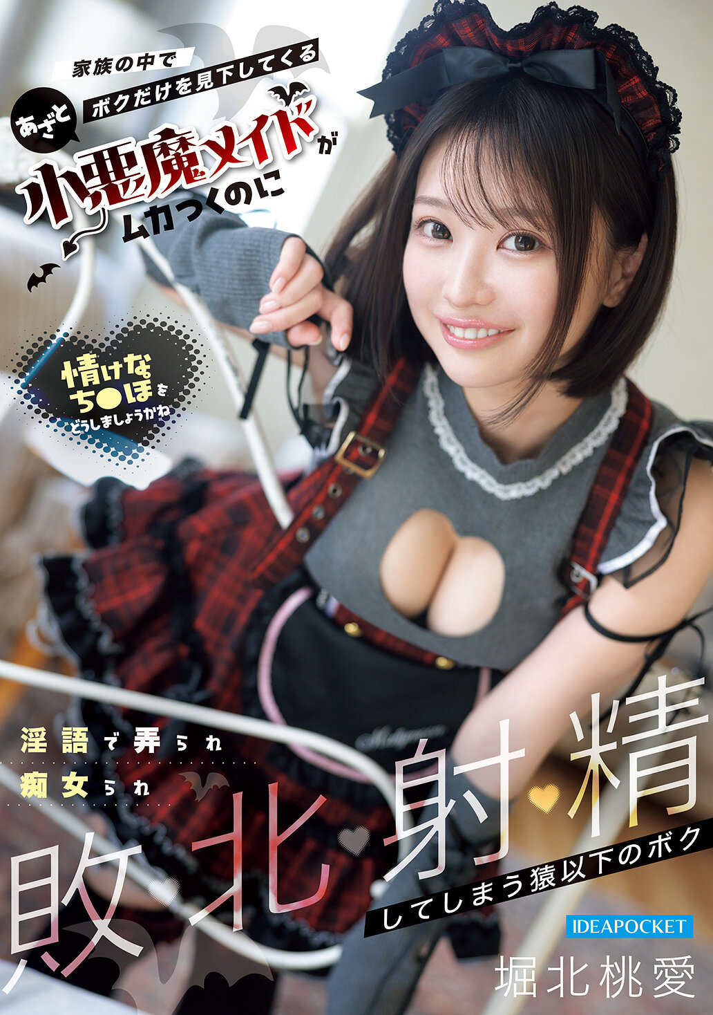 IPZZ-895家族中唯獨看不起我的做作小惡魔女僕讓我氣憤得不行用淫語調戲撩弄變成痴女令我戰慄射精的輸家我是猿 堀北桃愛 - AV大平台 - 中文字幕，成人影片，AV，國產，線上看