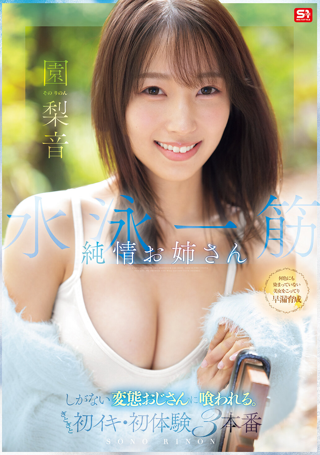 SNOS-252水泳一生 一心單戀姐姐被沒有價值的變態大叔吃掉。濕濕地第一次高潮・第一次經歷3次戀 園梨音 - AV大平台 - 中文字幕，成人影片，AV，國產，線上看