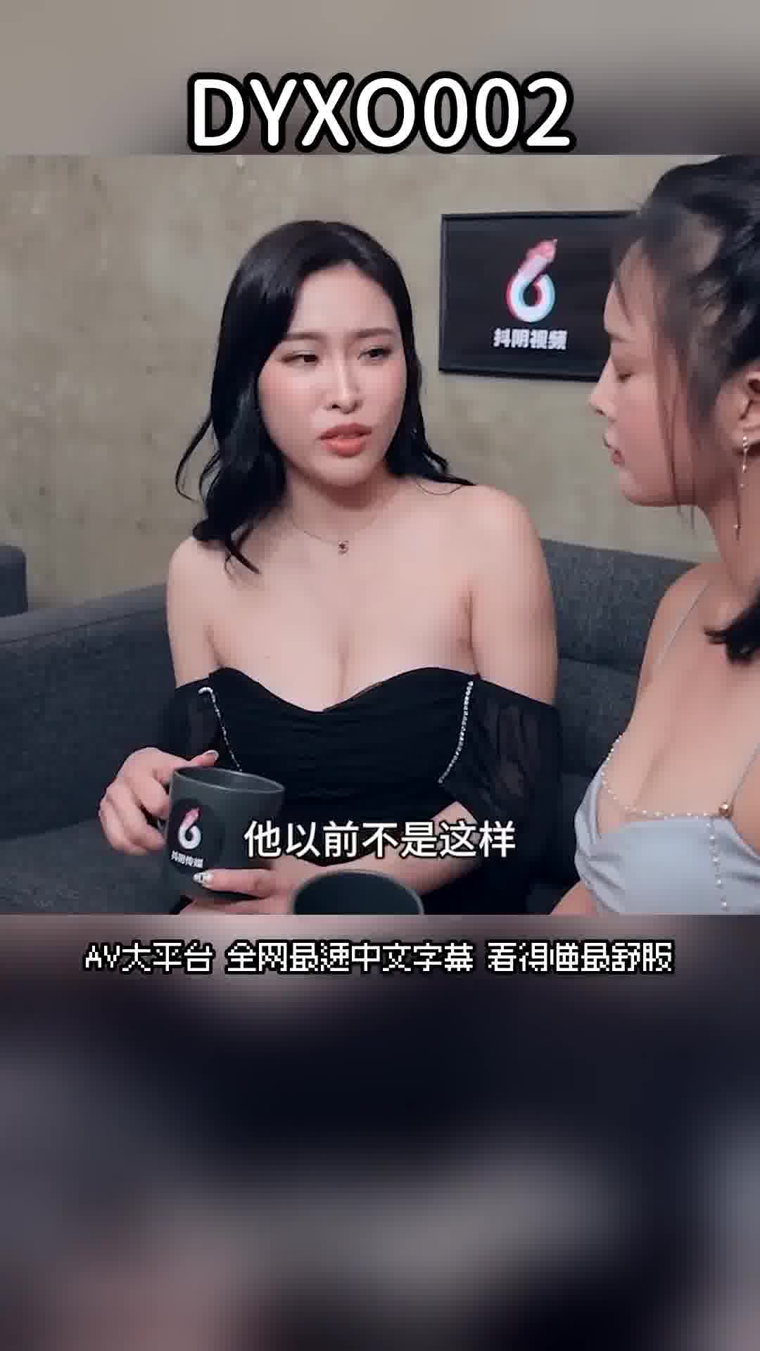 DYXO002老婆閨蜜愛上我-上集 睡服老婆的大奶閨蜜 - AV大平台 - 中文字幕，成人影片，AV，國產，線上看