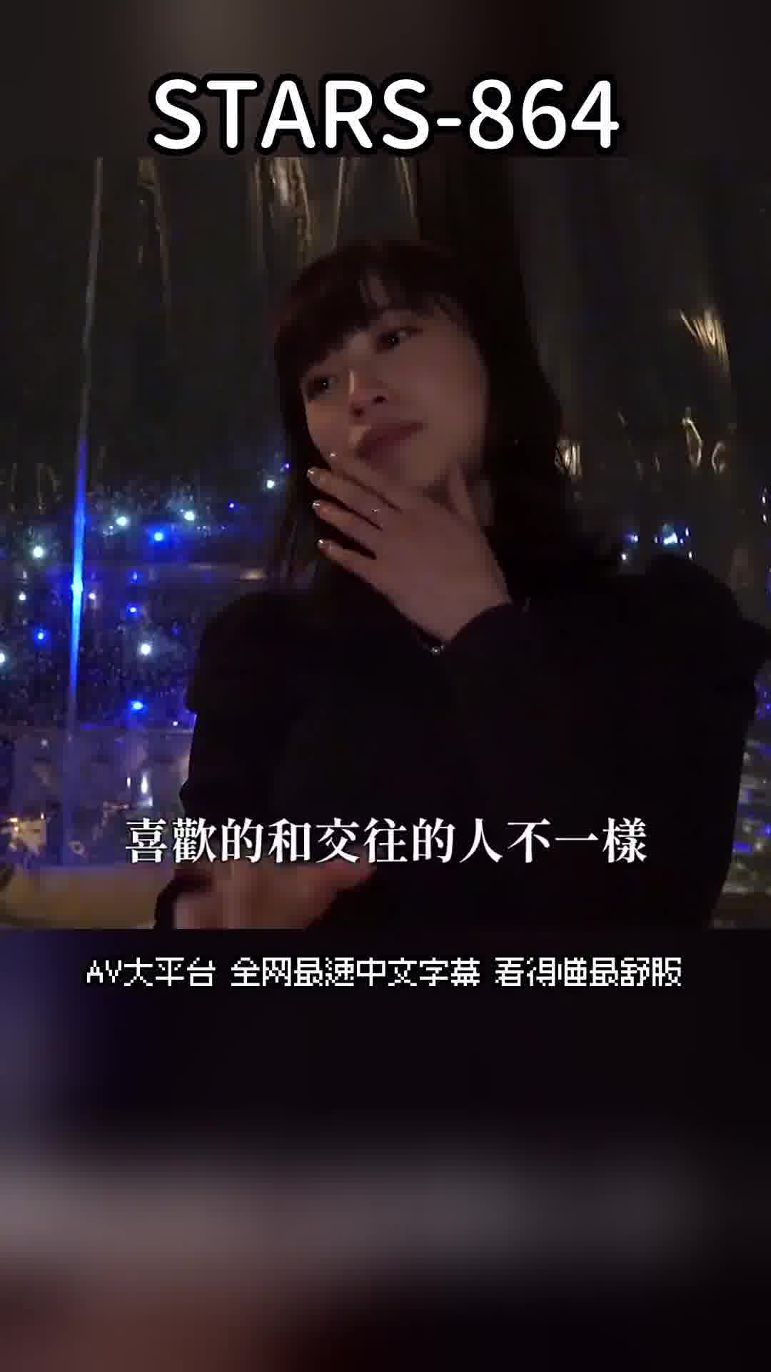 STARS-864因為要結婚.所以不能見面.持續3年的性夥伴聯絡說不見面.最後再一次的相見不依不舍進行做愛.天宮花南 - AV大平台 - 中文字幕，成人影片，AV，國產，線上看