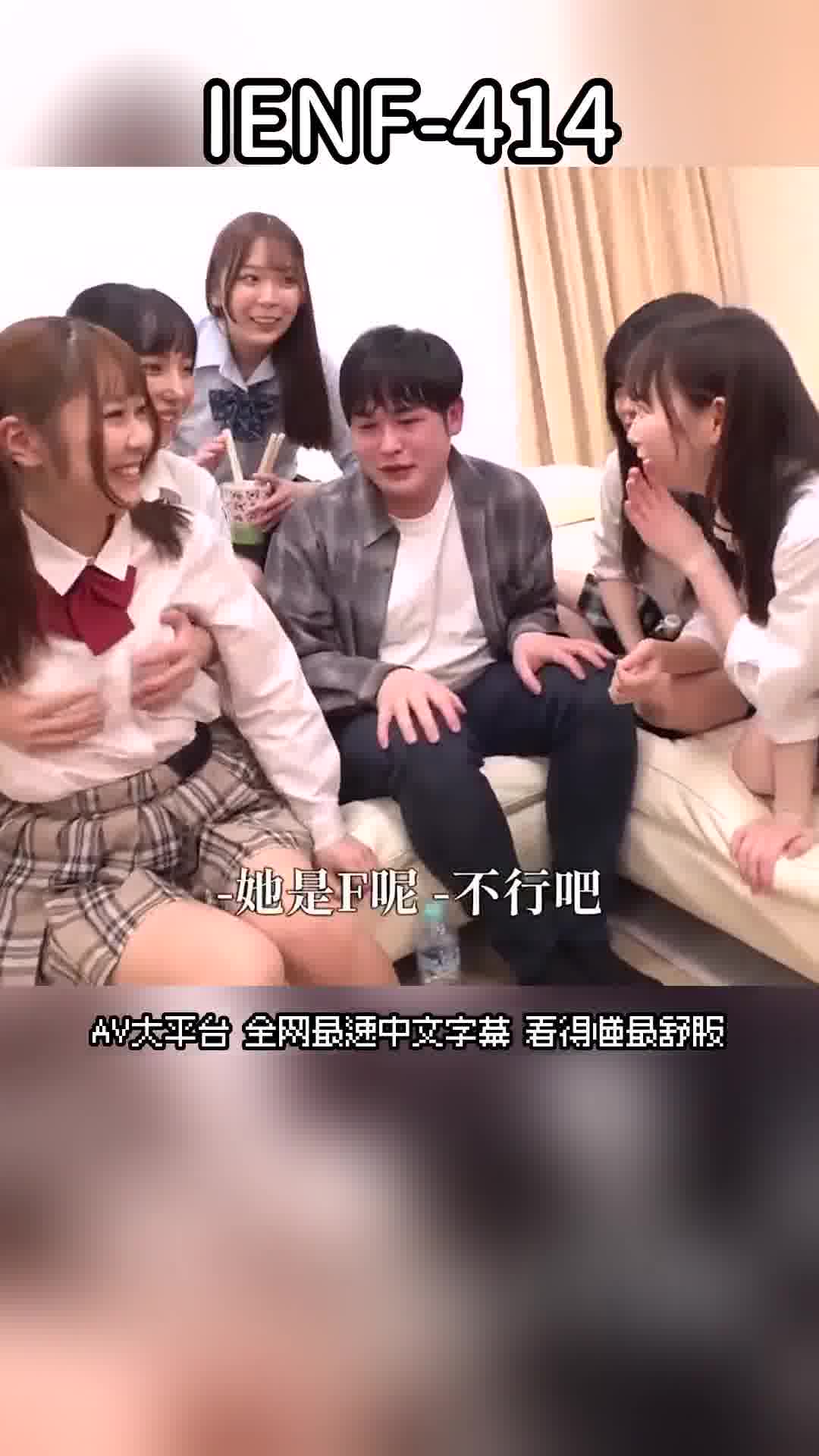 IENF-414女生們的妹妹們和男生們只有我一個人的王者遊戲 - AV大平台 - 中文字幕，成人影片，AV，國產，線上看