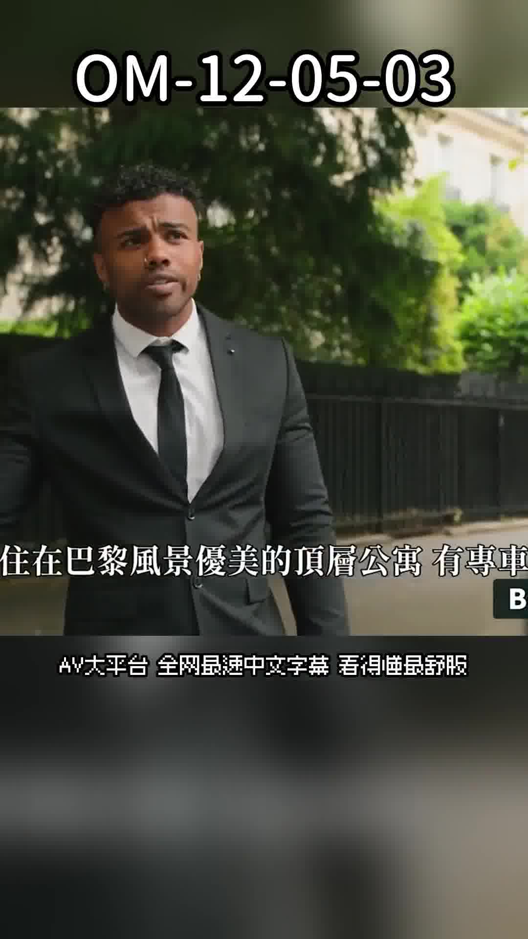 om-12-05-03嫩妹小公主想要保鑣黑屌安慰 - AV大平台 - 中文字幕，成人影片，AV，國產，線上看