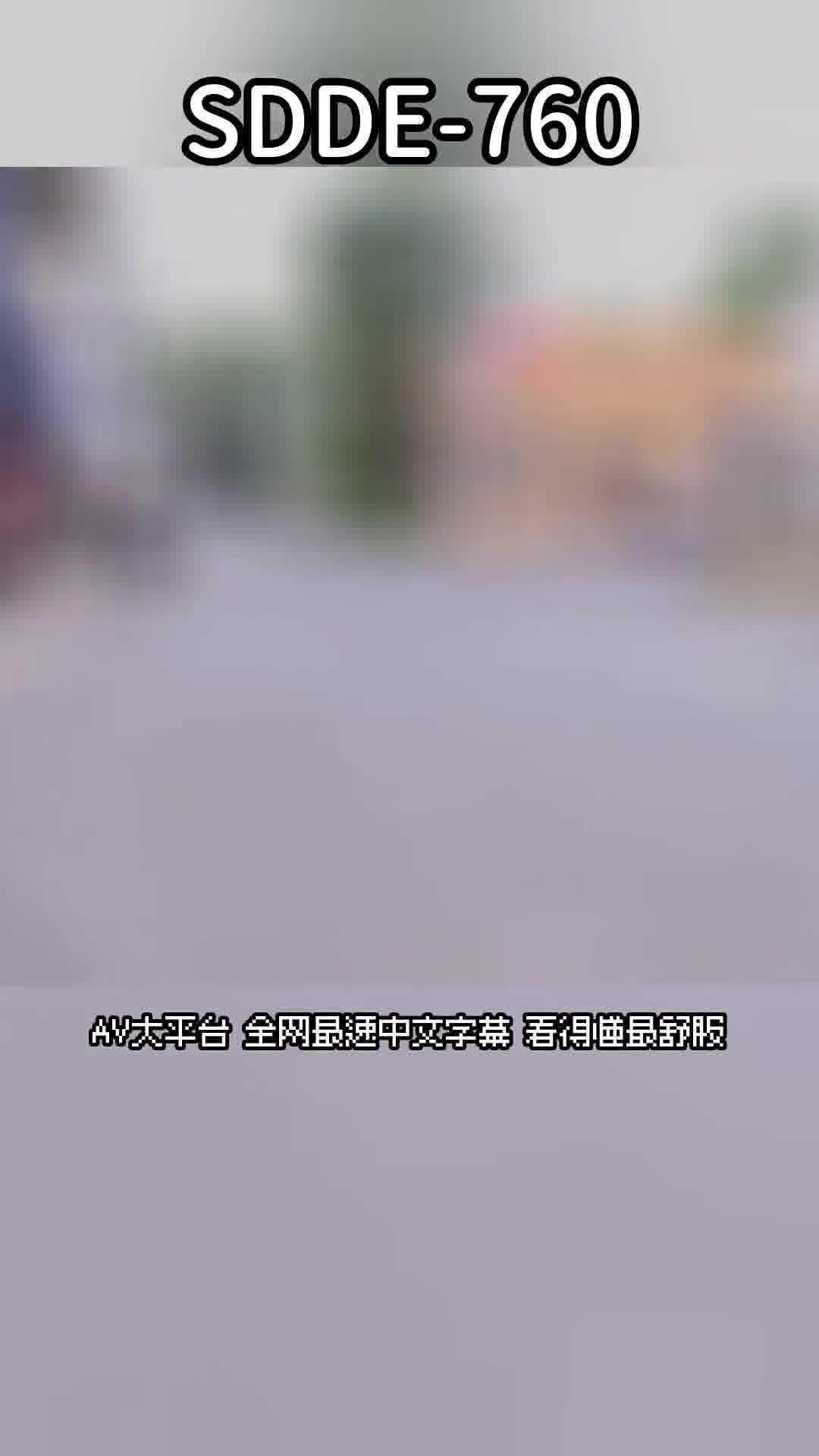 SDDE-760時間能夠停止的女人是真實存在的！過於認真的地味OL喜歡臭雞雞！特殊性癖：精液擠取後，小便標記！編輯：宍戶里帆 - AV大平台 - 中文字幕，成人影片，AV，國產，線上看