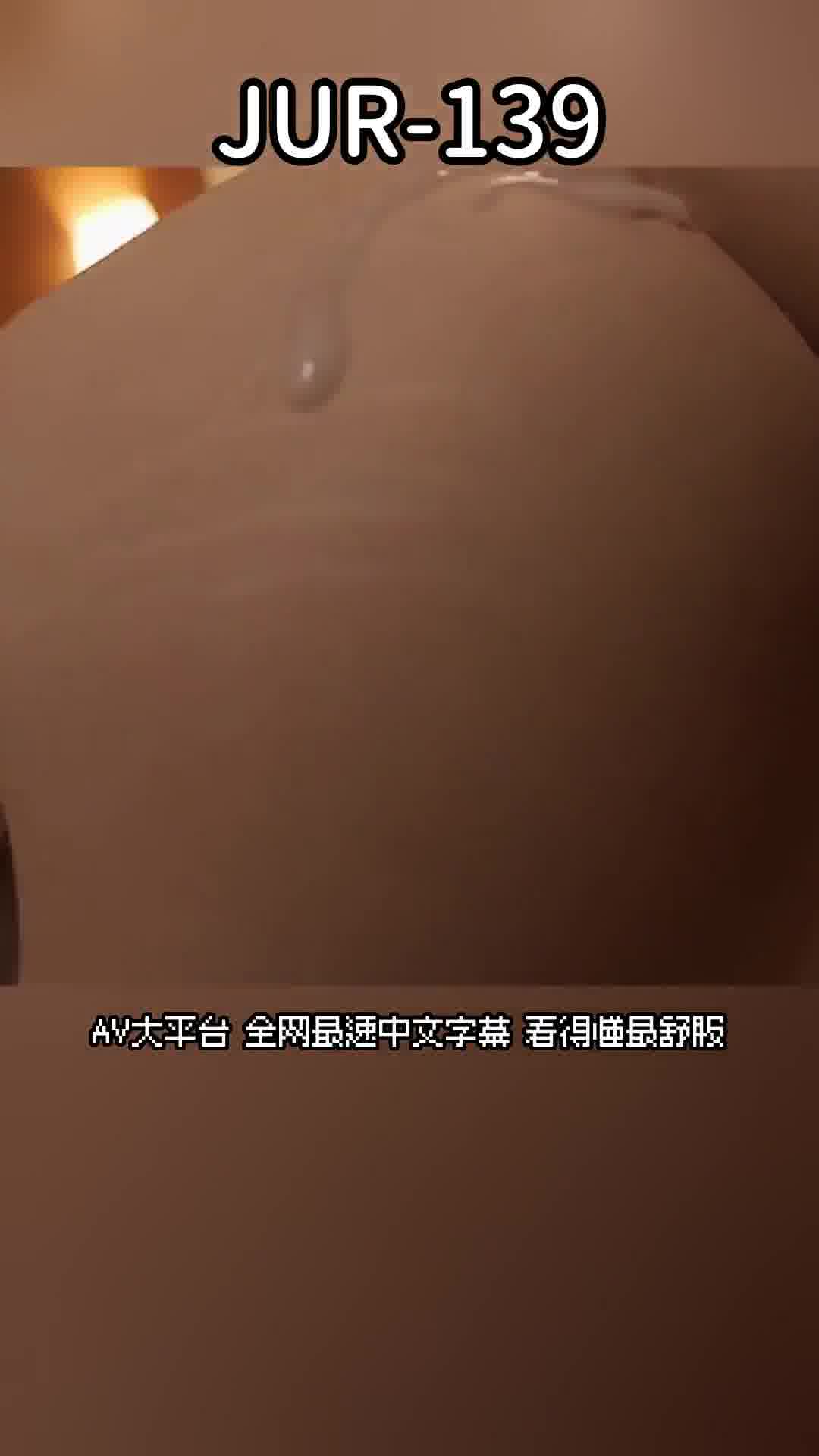 JUR-139[AI解碼版]她的求婚之夜，幼馴染妖艷地笑著說：&quot;明天開始就變成雙重背叛了呢…&quot;，我陷入中出性愛 明里紬 - AV大平台 - 中文字幕，成人影片，AV，國產，線上看