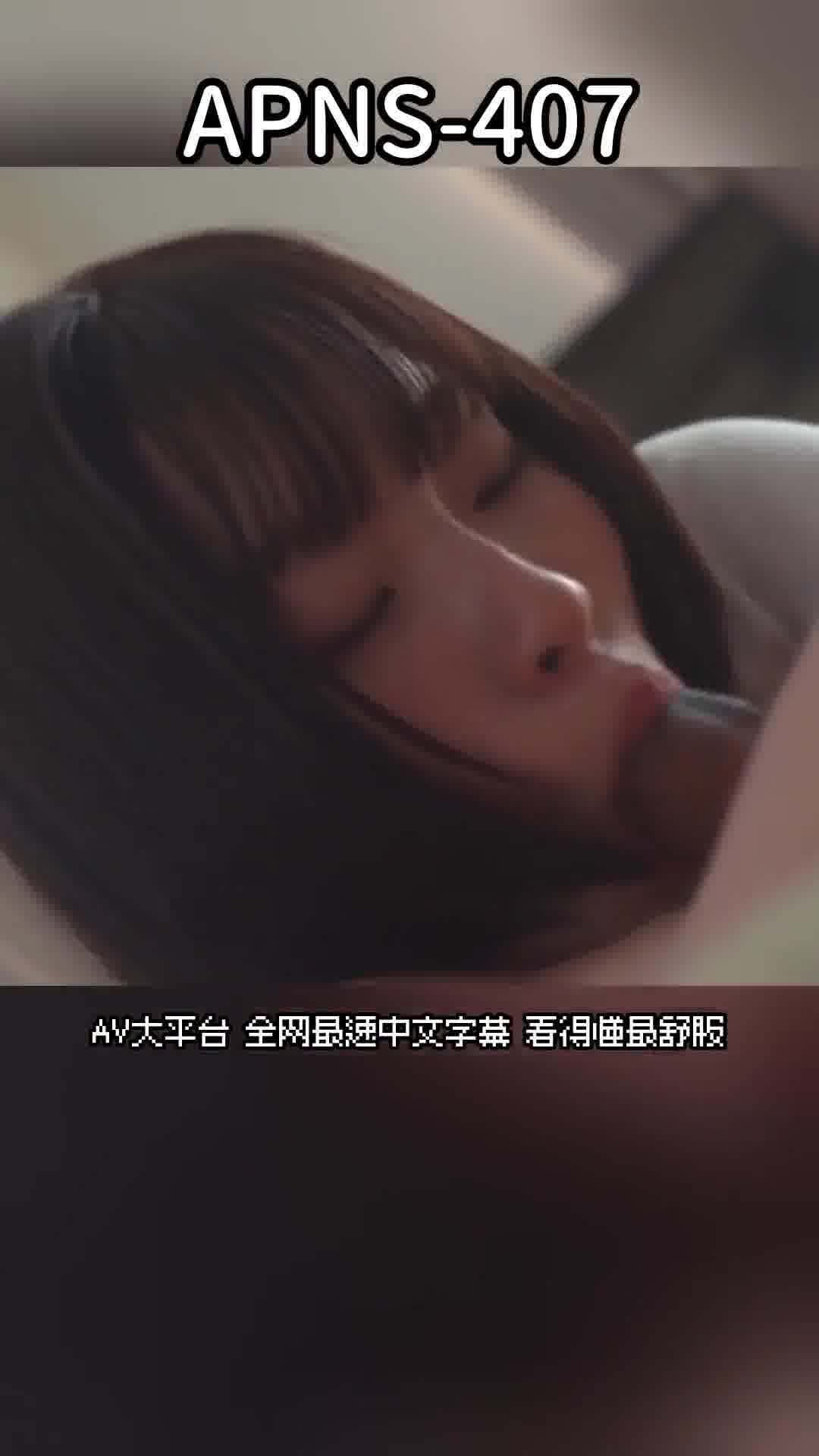 APNS-407[AI解碼版]中年陽具偏愛女學生，在留守時被鄰居叔叔們內射了 千葉優花 - AV大平台 - 中文字幕，成人影片，AV，國產，線上看