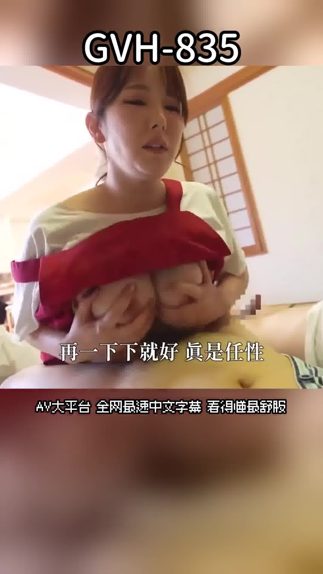 GVH-835[AI解碼版]密着！乳交！SEX！男人盡在的特殊大家庭，笑聲、射精共存…淫蕩母親的拼命性愛SP 波多野結衣 - AV大平台 - 中文字幕，成人影片，AV，國產，線上看