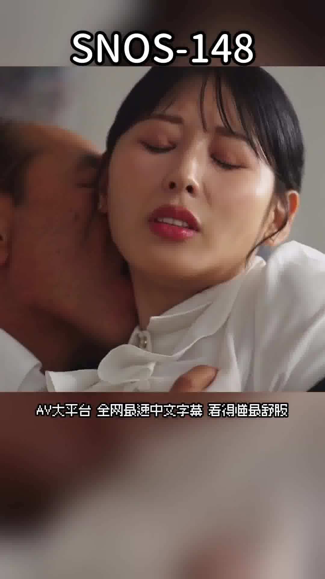 SNOS-148[AI解碼版]蝸牛總裁用惡臭口水舔舐的美麗秘書 金松季步 被摸索和支配 - AV大平台 - 中文字幕，成人影片，AV，國產，線上看